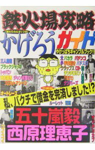 【中古】鉄火場攻略かげろうガイド / 西原理恵子
