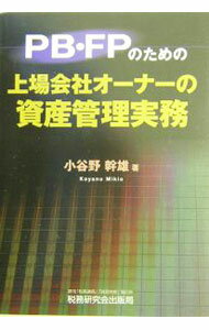 Other - 【中古】PB・FPのための上場会社オーナーの資産管理実務 / 小谷野幹雄 (単行本)