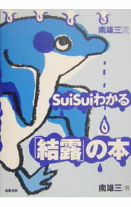 Construction - 【中古】南雄三流SuiSuiわかる「結露」の本 / 南雄三
