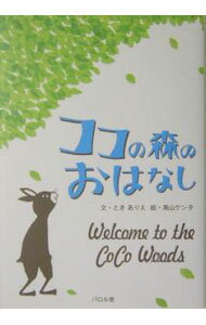 【中古】ココの森のおはなし / 高山ケンタ (単行本)