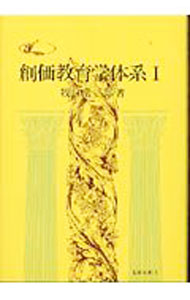 &nbsp;&nbsp;&nbsp; 創価教育学体系 文庫 の詳細 カテゴリ: 中古本 ジャンル: 教育・福祉・資格 学校教育 出版社: 聖教新聞社 レーベル: 聖教文庫 作者: 牧口常三郎 カナ: ソウカキョウイクガクタイケイ / マキグチツネサブロウ サイズ: 文庫 ISBN: 4412002691 発売日: 1972/05/03 関連商品リンク : 牧口常三郎 聖教新聞社 聖教文庫