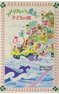 【中古】アメリカからきた魔女子どもの国 / 一条めぐみ (新書)