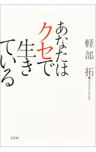 【中古】あなたはクセで生きている / 軽部拓 (単行本)