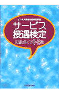 【中古】サービス接遇検定受験ガイド1・2級 / 財団法人実務技能検定協会