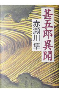 【中古】甚五郎異聞 / 赤瀬川 隼