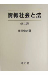 【中古】情報社会と法 / 藤井俊夫 (単行本)