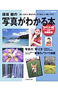 【中古】保坂健の写真がわかる本 / 保坂健 (単行本)