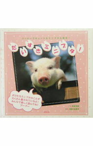 乐天商城 - 【中古】だいすきミニブタ！ / 入間川由里子 (単行本)