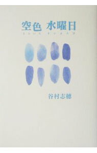 &nbsp;&nbsp;&nbsp; 空色水曜日 単行本 の詳細 カテゴリ: 中古本 ジャンル: 産業・学術・歴史 ドキュメント・手記 出版社: 角川書店北海道 レーベル: 作者: 谷村志穂 カナ: ソライロスイヨウビ / タニムラシホ サイズ: 単行本 ISBN: 4048947044 発売日: 2004/06/01 関連商品リンク : 谷村志穂 角川書店北海道　