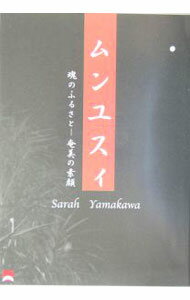 【中古】ムンユスィ / 山川さら (単行本)