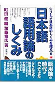 【中古】シリーズ・日本語のしくみを探る 6/ 町田健 (単行本)