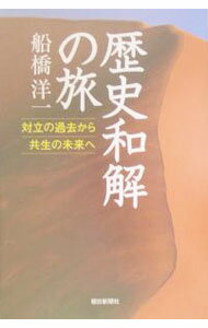 【中古】【全品10倍！4/5限定】歴史和解の旅 / 船橋洋一