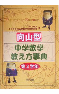 楽天市場】TOSS向山型数学授業研究会の通販