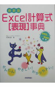 &nbsp;&nbsp;&nbsp; Excel計算式表現事典 単行本 の詳細 カテゴリ: 中古本 ジャンル: 女性・生活・コンピュータ コンピューター・インターネットその他 出版社: 技術評論社 レーベル: 作者: 半沢保徳 カナ: エクセルケイサンシキヒョウゲンジテン / ハンザワヤスノリ サイズ: 単行本 ISBN: 4774121002 発売日: 2004/09/01 関連商品リンク : 半沢保徳 技術評論社　