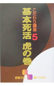 【中古】基本死活虎の巻 / 日本棋院