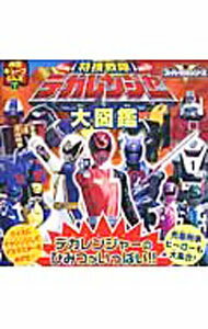 【中古】特捜戦隊デカレンジャー大図鑑 / 徳間書店 (単行本)