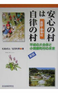 乐天商城 - 【中古】「安心の村」は自律の村 / 加茂利男 (単行本)