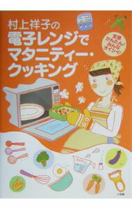 &nbsp;&nbsp;&nbsp; 村上祥子の電子レンジでマタニティー・クッキング 単行本 の詳細 カテゴリ: 中古本 ジャンル: 料理・趣味・児童 料理・食品その他 出版社: 小学館 レーベル: 作者: 村上祥子 カナ: ムラカミサチコノデンシレンジデマタニティークッキング / ムラカミサチコ サイズ: 単行本 ISBN: 4093113211 発売日: 2004/09/01 関連商品リンク : 村上祥子 小学館　