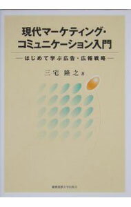 Marketing and Sales - 【中古】現代マーケティング・コミュニケーション入門 / 三宅隆之 (単行本)