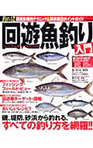 【中古】釣れる！！回遊魚釣り入門 / 辰巳出版 (単行本)