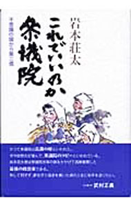 【中古】これでいいのか参議院 / 岩本荘太 (単行本)