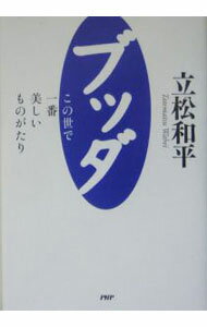 Linguistics - 【中古】ブッダ / 立松和平 (単行本)