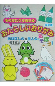 【中古】ものがたりがおれるあたらしいおりがみ / 榎本宣吉