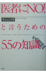 【中古】医者にNO！と言うための55の知識 / 米山公啓 (単行本)