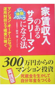 Advertising - 【中古】家賃収入のあるサラリーマンになる法 / 鈴木優 (単行本)
