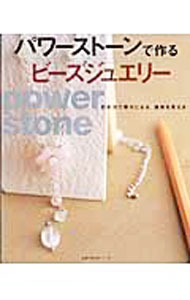 手艺 - 【中古】パワーストーンで作るビーズジュエリー / (単行本)