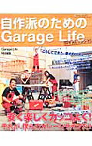 【中古】自作派のためのGarage　Life /