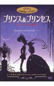 【中古】プリンス＆プリンセス / ミッシェル・オスロ【監督】