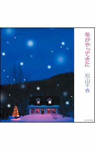 【中古】松山千春/ 冬がやってきた