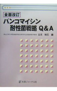 【中古】バンコマイシン耐性菌戦略Q＆A / 公文裕巳 (単行本)