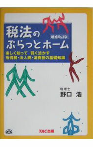 【中古】税法のぷらっとホーム / 野口浩