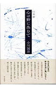 【中古】心は野にありて / 小川国彦 (単行本)