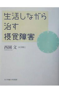 &nbsp;&nbsp;&nbsp; 生活しながら治す摂食障害 単行本 の詳細 摂食障害治療の第一人者が、学校・仕事探しから幸福な結婚までのライフスタイルを懇切丁寧にアドバイスする。なかなか自立できないという人にもおすすめしたい一冊。巻末に「あなた用書き込みシート」付き。 カテゴリ: 中古本 ジャンル: スポーツ・健康・医療 医療 出版社: 女子栄養大学出版部 レーベル: 作者: 西園文 カナ: セイカツシナガラナオスセッショクショウガイ / ニシゾノアヤ サイズ: 単行本 ISBN: 4789554295 発売日: 2004/10/01 関連商品リンク : 西園文 女子栄養大学出版部