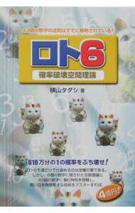 Commerce - 【中古】ロト6確率破壊空間理論 / 横山タダシ