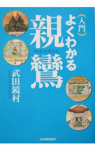乐天商城 - 【中古】入門よくわかる親鸞 / 武田鏡村 (単行本)