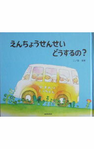 【中古】【全品10倍！5/10限定】えんちょうせんせいどうするの？ / 二ノ宮淑美 (単行本)