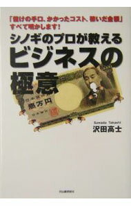 &nbsp;&nbsp;&nbsp; シノギのプロが教えるビジネスの極意 単行本 の詳細 就職しない、資格も持たない、それでも毎月高収入！　シノギの世界で生きる著者が「無から有を生み出した」数々の錬金術を公開し、「しぶとく稼ぐ」ビジネスの極意を伝授する。 カテゴリ: 中古本 ジャンル: 政治・経済・法律 社会問題 出版社: 河出書房新社 レーベル: 作者: 沢田高士 カナ: シノギノプロガオシエルビジネスノゴクイ / サワダタカシ サイズ: 単行本 ISBN: 4309016782 発売日: 2004/10/01 関連商品リンク : 沢田高士 河出書房新社