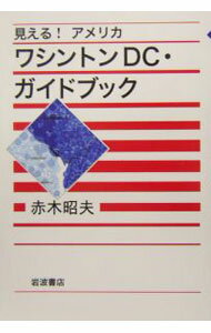【中古】ワシントンDC ガイドブック / 赤木昭夫 (単行本)