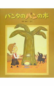 Picture-Book （JAPAN） - 【中古】パンタのパンの木 / 曽我舞 (単行本)