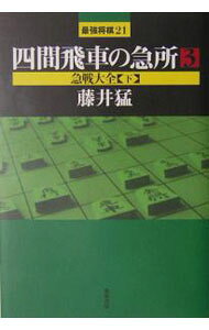&nbsp;&nbsp;&nbsp; 四間飛車の急所 3 単行本 の詳細 カテゴリ: 中古本 ジャンル: 料理・趣味・児童 将棋 出版社: 浅川書房 レーベル: 作者: 藤井猛 カナ: シケンビシャノキュウショ / フジイタケシ サイズ: 単行本 ISBN: 486137006X 発売日: 2004/10/01 関連商品リンク : 藤井猛 浅川書房