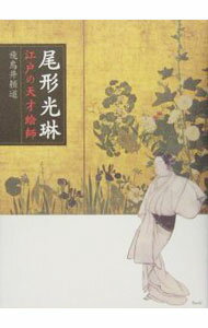 【中古】尾形光琳 / 飛鳥井頼道