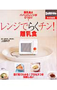 Other - 【中古】レンジでらくチン！離乳食 / 上田玲子（栄養学） (単行本)