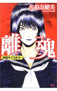 Author Name: Ma Line - 【中古】離魂 / 佐伯奈緒美 (単行本)