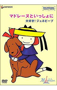 楽天市場】マドレーヌといっしょに dvdの通販