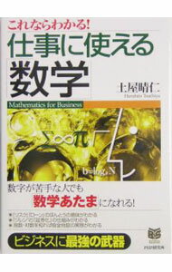 【中古】これならわかる！仕事に使える「数学」 / 土屋晴仁 (単行本)