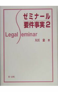 【中古】ゼミナール要件事実 2/ 大江忠 (単行本)